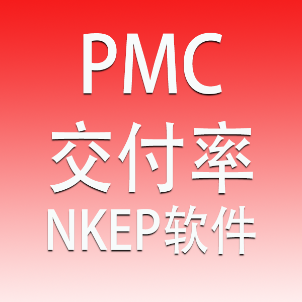  工厂PMC准交率NKEP软件助力工厂彻底解决生产交付问问题