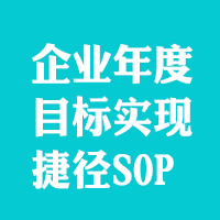 企业年度目标实现的捷径SOP方法来了，照做即可，老板CEO再也不发愁了