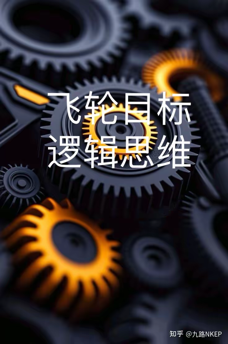 飞轮逻辑概念解释